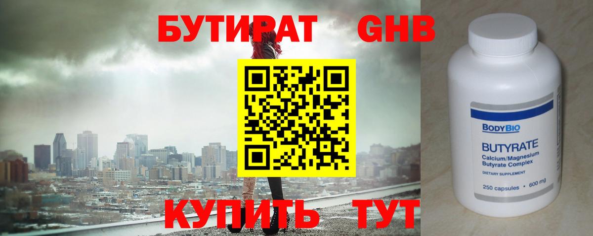 БУТИРАТ оксибутират Гай