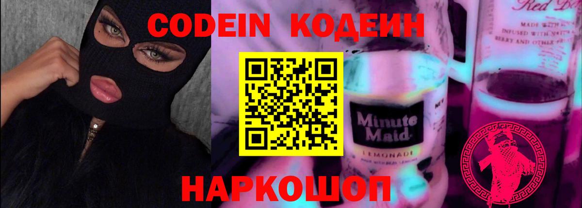Кодеин напиток Lean (лин) Гай
